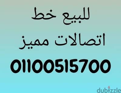 للبيع خط اتصالات مميز على نظام الكارت