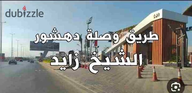 قطعه ارض مميزه للبيع علي وصلة دهشور مباشرة
