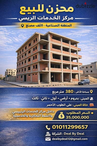 مخزن للبيع مركز خدمات الرئيسى المنطقه الصناعيه الالف مصنع مساحه الأرض ٣٨٠م مبنى بدروم وارضى واول وتانى وثالث على الطوب الأحمر مطلوب ٣٥ مليون