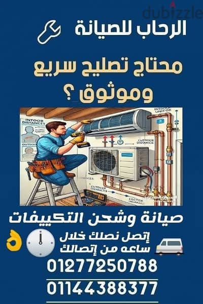 إصلاح جميع ماركات التكييفات والثلاجات وغرف التبريد