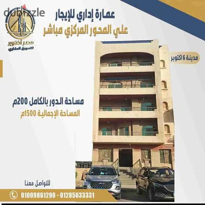 عمارة إداري للايجار بسعر خيالي ع المحور المركزي مباشر بجوار اكبر البرندات موقع لوكيشن فوق الممتاز تصلح لجميع البرندات عيادات معارض شركات. . كول سنتر اي نشاط تجاري إداري . . عبارة عن بدروم أرضي مرتفع اربع ادوار متكرر وروف السعر لقطة