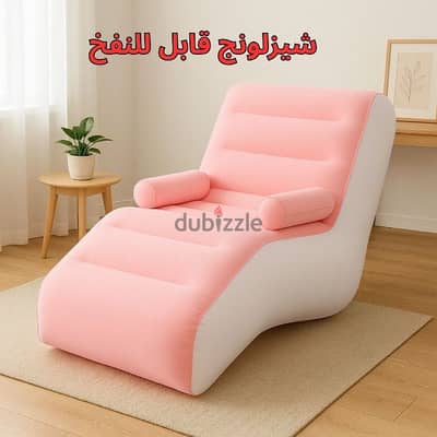شيزلونج قابل للنفخ