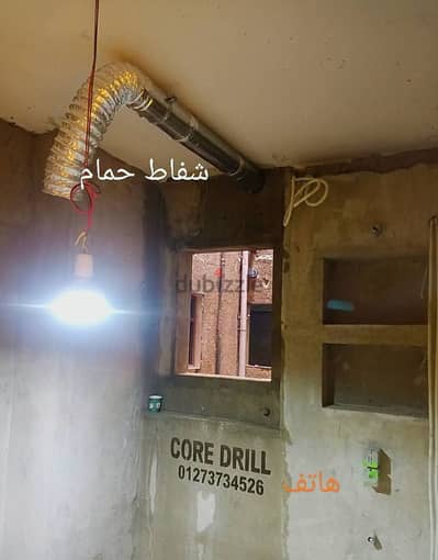 تأسيس شفاط الحمام