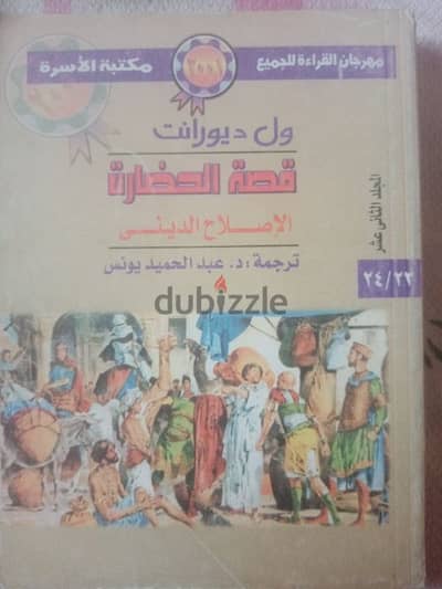 قصة الحضارة الاصلاح الديني