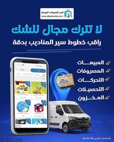 تابع مناديبك في كل تحركاتهم من خلال تطبيق البدر لعمليات البيع والتوزيع