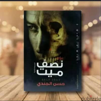 رواية نصف ميت للكاتب حسن الجندي