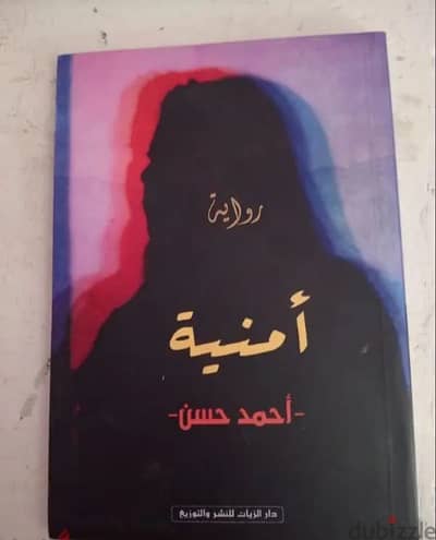 رواية امنيه للكاتب احمد حسن