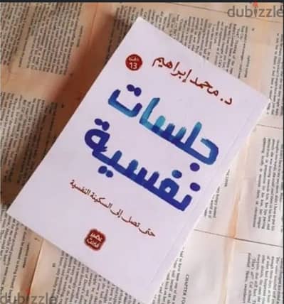 كتاب جلسات نفسيه للدكتور محمد ابراهيم