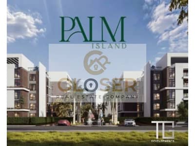 فرصه مميزه لامتلاك شقه داخل كمبوند palm island في موقع استراتيجي باكتر نظام للدفع واقل سعر متر