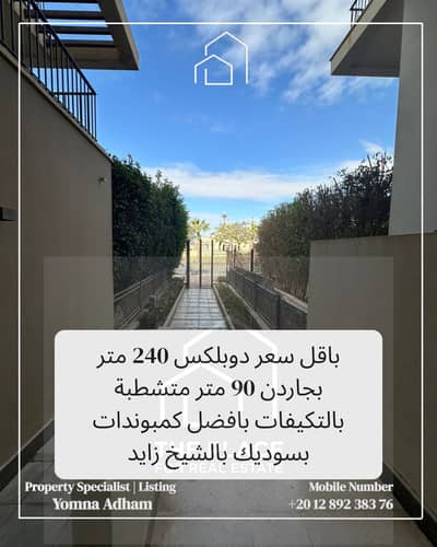 دوبلكس للبيع 240 متر بجاردن 90 متر متشطب بالتكيفات استلام فوري بكمبوند ويست تاون west town بسوديك sodic