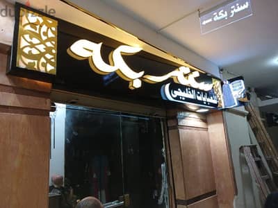 يافطة اكريلك استانلس صاج واجهات فلل شركات مولات صيدليات كلادينج ا