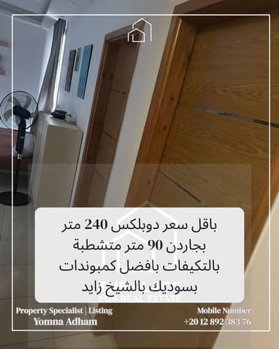Duplex for sale, 240 sqm with a 90 sqm private garden, fully finished with air conditioners,ready for immediate move-in, located in West Town Compound