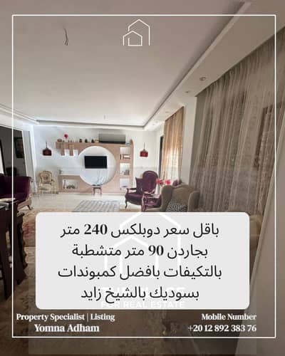 دوبلكس للبيع 240 متر بجاردن 90 متر متشطب بالتكيفات استلام فوري بكمبوند ويست تاون west town بسوديك sodic
