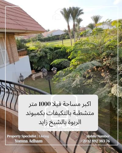 للبيع من المالك مباشرة فيلا 1000 متر متشطب كامل بالتكيقات بكمبوند الربوةal rabwa بالشيخ زايد
