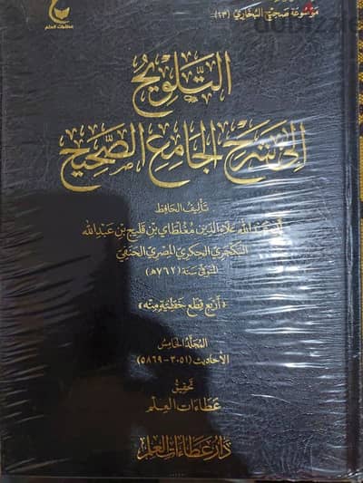 التلويح الي شرح الجامع الصحيح