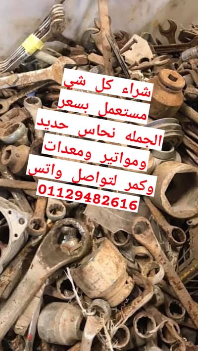 شركة الحوت لشراء خردة نشترى كل انواع الخردة  كلمنا نصلك اى مكان فى مصر