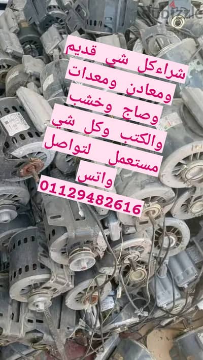 شركة العالمي ل شراء جميع انواع الخردة نشترى خردة فى اى مكان فى مصر