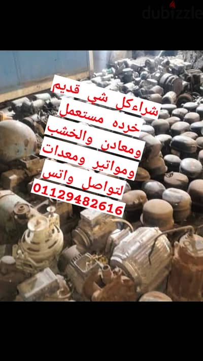 شركة الحمد لشراء خردة نشترى كل انواع الخردة كلمنا نصلك اى مكان فى مصر