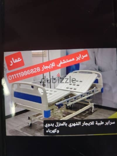 سرير طبي متحرك للإيجارالشهري 01111986828 سرير مستشفي قوي