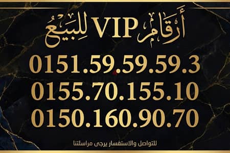 لو بتدور على البرستيج. . أرقام VIP حكاية وسهولة حفظ