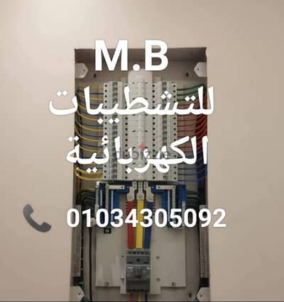 #كهربائي  لو حد محتاج لكهربائى تأسيس وتشطيبات