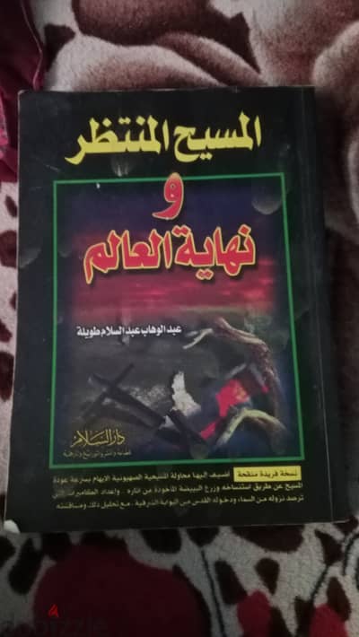 المسيح المنتظر و نهايه العالم