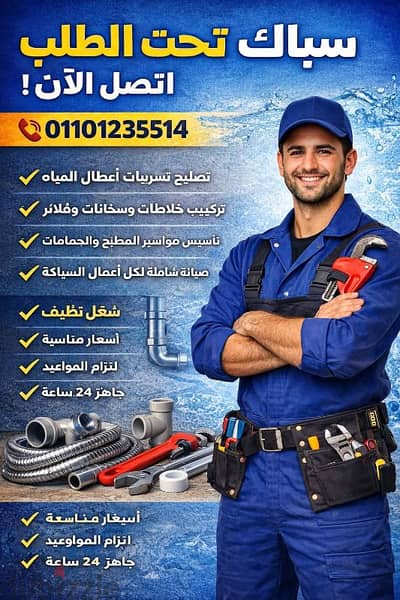 لو عايز سباك كلمني – في نطاق القاهره و الجيزه بأقل الاسعار