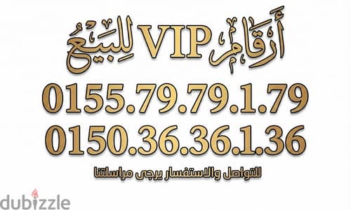 أرقام VIP ملكية. . برستيجك بيبدأ من رقمك وسهولة حفظ