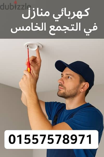 كهربائي منازل التجمع الخامس