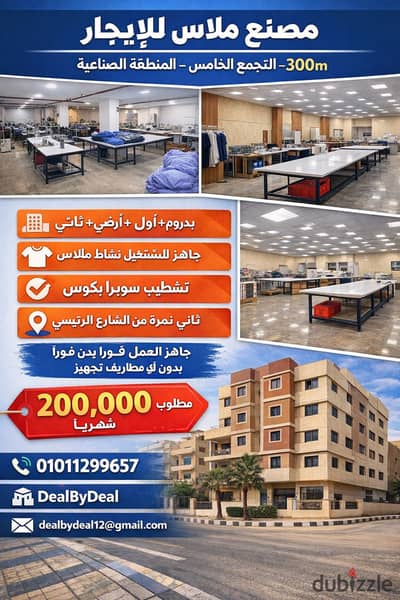 مصنع للإيجار بالتجمع الخامس – المنطقة الصناعية   المساحة: 300 متر   مكون من: بدروم + أرضي + أول + ثاني +ثالث    النشاط: ملابس جاهز للتشغيل   التشطيب: