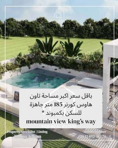 For sale by owner: Corner townhouse villa 185 sqm with a private garden of 80 sqm, located in kings way compound in Green Belt, Sheikh Zayed.