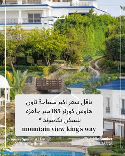 For sale by owner: Corner townhouse villa 185 sqm with a private garden of 80 sqm, located in king's way Green Belt, Sheikh Zayed.