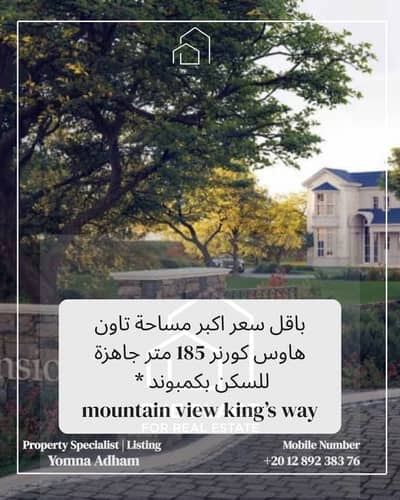 For sale by owner: Corner townhouse villa 185 sqm with a private garden of 80 sqm, located in king's way Green Belt, Sheikh Zayed.