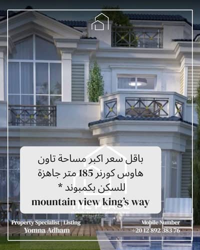 For sale by owner: Corner townhouse villa 185 sqm with a private garden of 80 sqm, located in king's way Green Belt, Sheikh Zayed.