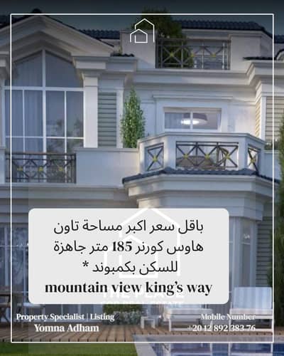 For sale by owner: Corner townhouse villa 185 sqm with a private garden of 80 sqm, located in king's way Green Belt, Sheikh Zayed.