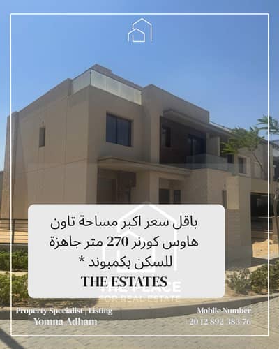 للبيع من المالك مباشرة فيلا تاون هاوس كورنر 270 متر استلام فوري بكمبوند ذا استيتس the estates بالشيخ زايد el Sheikh Zayed