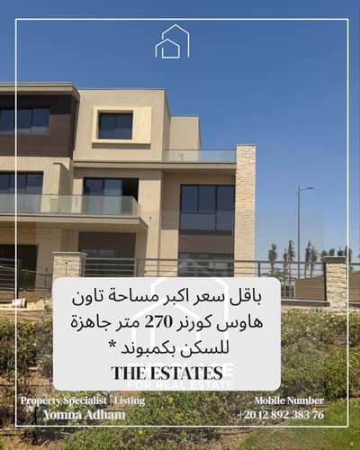 بالقل سعرللبيع من المالك مباشرة اكبر فيلا تاون هاوس كورنر 270 متر استلام فوري بكمبوند ذا استيتس the estates بالشيخ زايد el Sheikh Zayed