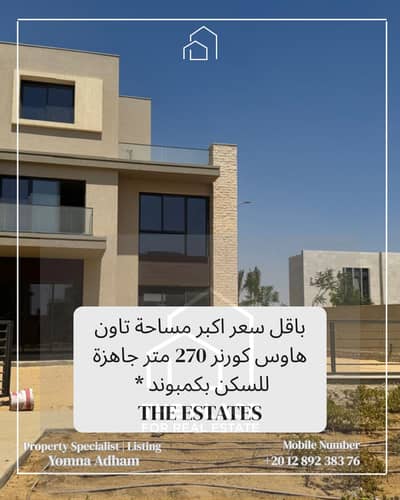 للبيع من المالك مباشرة فيلا تاون هاوس كورنر 270 متر استلام فوري بكمبوند ذا استيتس the estates بالشيخ زايد el Sheikh Zayed
