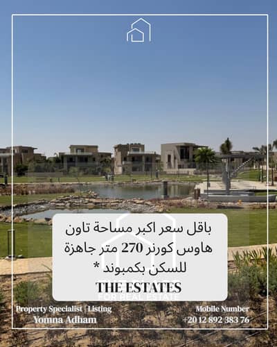 للبيع من المالك مباشرة فيلا تاون هاوس كورنر 270 متر استلام فوري بكمبوند ذا استيتس the estates بالشيخ زايد el Sheikh Zayed