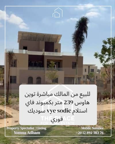 للبيع من المالك مباشرة توين هاوس 229 متر بكمبوند فاي سوديك vye sodic استلام فوري