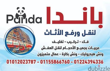 باندا لرفع ونقل الأثاث في جميع المحافظات خدمه ٢٤ساعه نصلك أينما كنت
