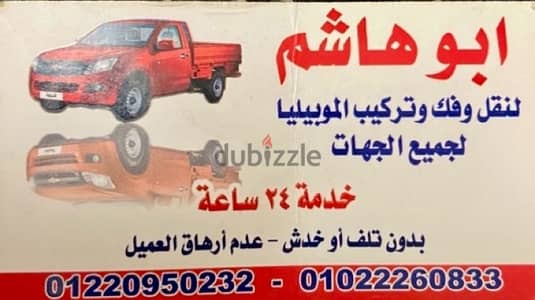 أبو هاشم لنقل جميع أثاث المنزل داخل الرحاب وجميع أنحاء الجمهورية