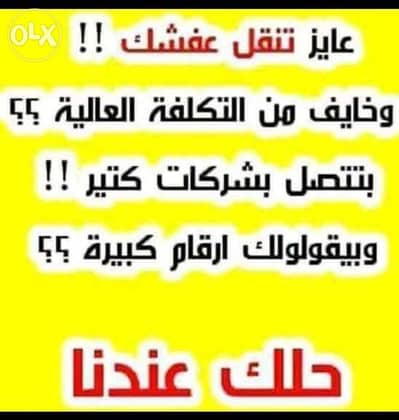 المنتصر المصري لنقل ورفع الاثاث