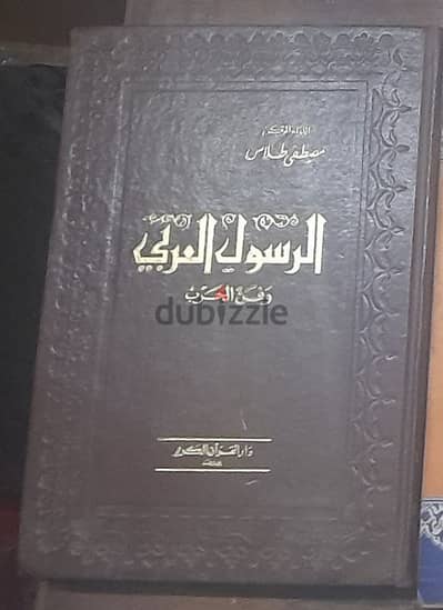 كتاب الرسول العربي وفن الحرب