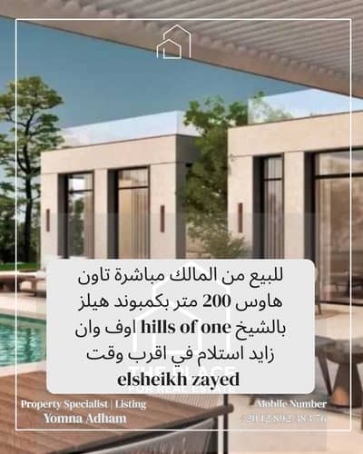 للبيع من المالك مباشرة تاون هاوس 200 متر بكمبوند هيلز اوف وان hills of one بالشيخ زايد elsheikh zayed
