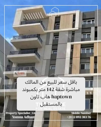 باقل سعر للبيع من المالك مباشرة شقة 142 متر بكمبوند هاب تاون haptown بالمستقبل استلام فوري