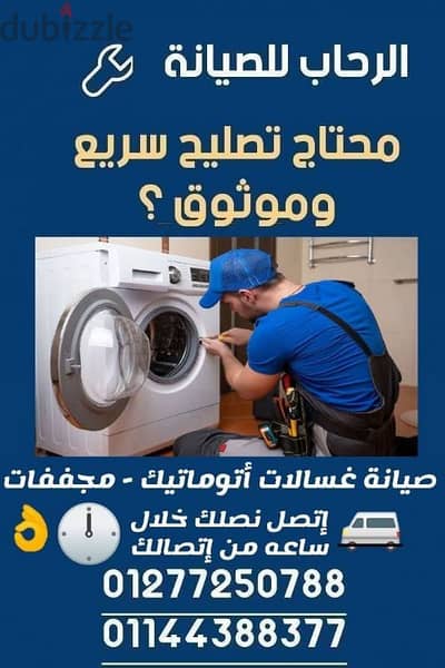 إصلاح غسالات وثلاجات بالمنزل