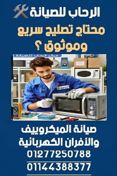 إصلاح البوتجازات والميكرويف والأفران الكهربائيه