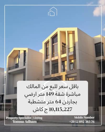 باقل سعر للبع من المالك مباشرة شقة 149 متر ارضي بجاردن 64 متر متشطبة بكمبوند كارميل  karmell الشيخ زايد الجديدة new zayed