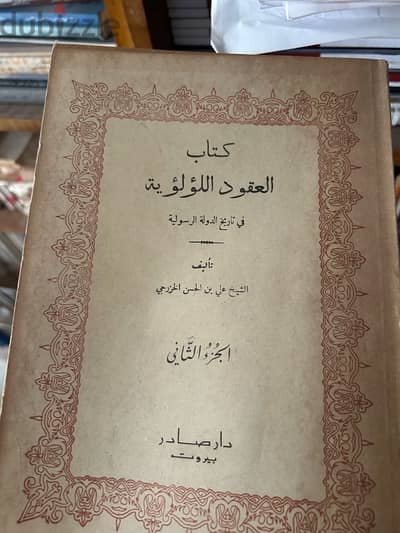 لأعلي سعر !!! كتاب العقود اللؤلؤية في تاريخ الدولة الرسولية